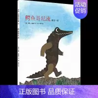 [正版]鳄鱼哥尼流(2017版) 绘本漫画 儿童读物 卡通故事 睡前读物