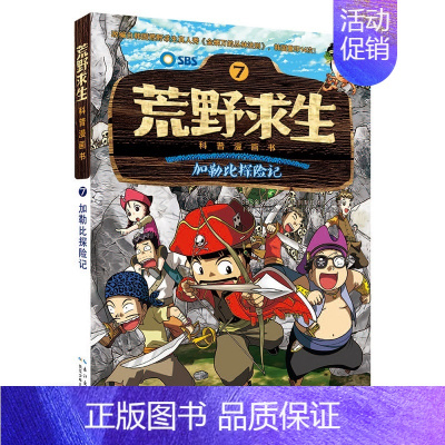 [正版]加勒比探险记-荒野求生科普漫画书(7) 漫画书7-10岁 儿童书籍图书故事书小学生9-12岁男孩女孩卡通漫画科学