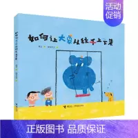 如何让大象从秋千上下来 [正版] 如何让大象从秋千上下来 孩子想象力 学前共读 3-6岁儿童动漫卡通图画故事书儿童启蒙绘