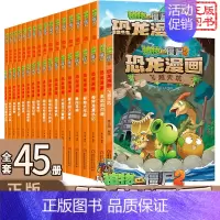 [恐龙漫画]全45册 [正版]植物大战僵尸恐龙漫画书2任选四本新版大作战侏罗纪与幽浮之岛机械怪客沙海王城小学生儿童百科大
