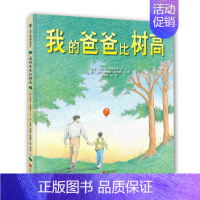 [正版]我的爸爸比树高 一首温柔赞歌,献给所有的父亲天略童书馆出品 3-6岁卡通/动漫/图画书圣诞树圣诞老人书故事节日礼