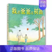 [正版]我的爸爸比树高 一首温柔赞歌,献给所有的父亲天略童书馆出品 3-6岁卡通/动漫/图画书圣诞树圣诞老人书故事节日礼