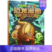 5.海上蜡像馆 [正版]植物大战僵尸2恐龙漫画书 火盗龙大冒险儿童绘本小学生幼儿园经典图书亲子共读宝宝课外睡前读物爆笑卡