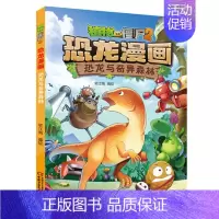 9.恐龙与奇异森林 [正版]植物大战僵尸2恐龙漫画书 火盗龙大冒险儿童绘本小学生幼儿园经典图书亲子共读宝宝课外睡前读物爆