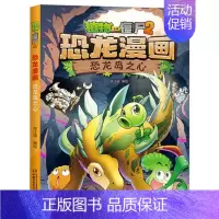 16.恐龙岛之心 [正版]植物大战僵尸2恐龙漫画书 火盗龙大冒险儿童绘本小学生幼儿园经典图书亲子共读宝宝课外睡前读物爆笑