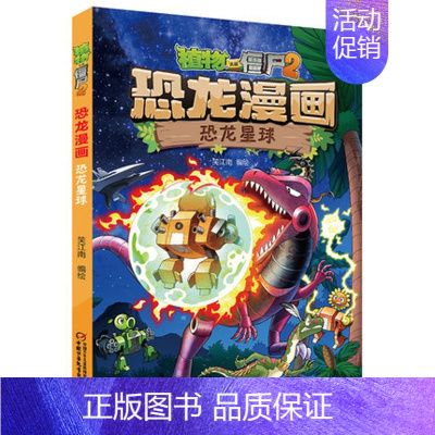 19.恐龙星球 [正版]植物大战僵尸2恐龙漫画书 火盗龙大冒险儿童绘本小学生幼儿园经典图书亲子共读宝宝课外睡前读物爆笑卡