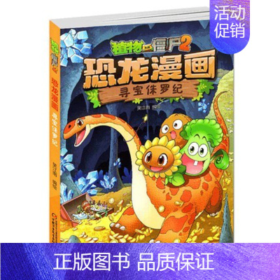 22.寻宝侏罗纪 [正版]植物大战僵尸2恐龙漫画书 火盗龙大冒险儿童绘本小学生幼儿园经典图书亲子共读宝宝课外睡前读物爆笑