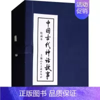 [正版]中国古代神话故事 绘画本(13册) 潘勤孟 等 编 张培成 等 绘 卡通漫画 少儿 上海人民美术出版社 图书