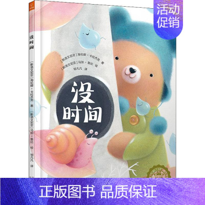 [正版]没时间 [斯洛文尼亚]海伦娜?卡拉杰克 绘画/漫画/连环画/卡通故事少儿 北京少年儿童出版社 图书
