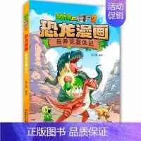 7.奇异龙复仇记 [正版]植物大战僵尸2恐龙漫画书 火盗龙大冒险儿童绘本小学生幼儿园经典图书亲子共读宝宝课外睡前读物爆笑