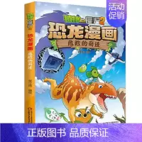11.危险的奇迹 [正版]植物大战僵尸2恐龙漫画书 火盗龙大冒险儿童绘本小学生幼儿园经典图书亲子共读宝宝课外睡前读物爆笑