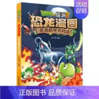23.恐龙机甲大对决 [正版]植物大战僵尸2恐龙漫画书 火盗龙大冒险儿童绘本小学生幼儿园经典图书亲子共读宝宝课外睡前读物