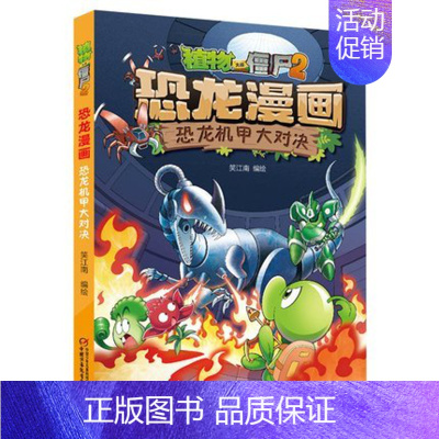 23.恐龙机甲大对决 [正版]植物大战僵尸2恐龙漫画书 火盗龙大冒险儿童绘本小学生幼儿园经典图书亲子共读宝宝课外睡前读物
