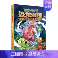 1.火盗龙大冒险 [正版]植物大战僵尸2恐龙漫画书 火盗龙大冒险儿童绘本小学生幼儿园经典图书亲子共读宝宝课外睡前读物爆笑