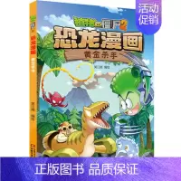 8.黄金杀手 [正版]植物大战僵尸2恐龙漫画书 火盗龙大冒险儿童绘本小学生幼儿园经典图书亲子共读宝宝课外睡前读物爆笑卡通