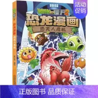 15.恐龙人危机 [正版]植物大战僵尸2恐龙漫画书 火盗龙大冒险儿童绘本小学生幼儿园经典图书亲子共读宝宝课外睡前读物爆笑