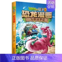 21.飞跃侏罗纪 [正版]植物大战僵尸2恐龙漫画书 火盗龙大冒险儿童绘本小学生幼儿园经典图书亲子共读宝宝课外睡前读物爆笑