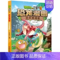 24.恐龙镇魂歌 [正版]植物大战僵尸2恐龙漫画书 火盗龙大冒险儿童绘本小学生幼儿园经典图书亲子共读宝宝课外睡前读物爆笑