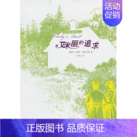 [正版] 艾米丽的追求 (加)露西·蒙哥马利 著作 于晓红 译者 绘画/漫画/连环画/卡通故事少儿 人民文学出版社