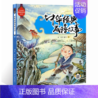 [正版]中华经典成语故事 儿童注音故事书经典卡通动漫3-5-6-7-9-12周岁儿童阅读一二年级小学生阅读课外书万有童书
