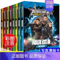 全套8册 [正版]聪明的顺溜漫画书全套8册 儿童卡通动漫动画片特种士兵系列绘本故事书6-12岁小学生带拼音图画书读物二三