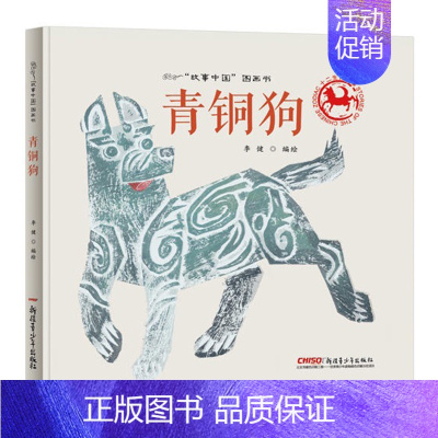 [正版]"故事中国"图画书•青铜狗(精装) 李健 编绘 绘画/漫画/连环画/卡通故事少儿 新疆青少年出版社青铜狗/故事中