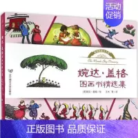 [正版] 婉达·盖格图画书集 (美)婉达·盖格(Wanda Gga) 绘;王杰 等 译 著作 绘画/漫画/连环画/卡通故