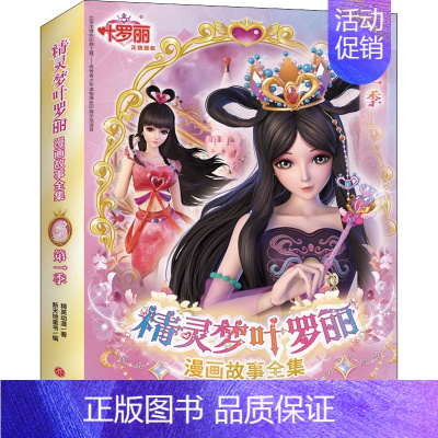 [正版]精灵梦叶罗丽漫画故事全集 第1季(全6册) 精英动漫 著 新天地童书 编 卡通漫画 少儿 天地出版社 图书