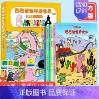 巴巴爸爸环游世界系列 [正版]巴巴爸爸环游世界系列 冒险篇 共5册 0-3-6周岁幼儿童绘本亲子阅读宝宝睡前故事书启蒙认