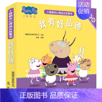 心理成长故事书 我有好品德全套5册 注音版 [正版]小猪佩奇绘本阅读幼儿园宝宝0到1-2-3—6岁儿童小猪佩奇图书贴纸粉