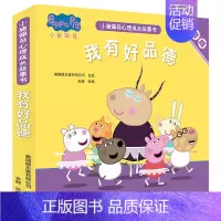 心理成长故事书 我有好品德全套5册 注音版 [正版]小猪佩奇绘本阅读幼儿园宝宝0到1-2-3—6岁儿童小猪佩奇图书贴纸粉