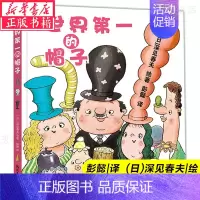 [正版]世界 的帽子(精装)深见春夫儿童绘本 精装图画书书籍 3-4-5-6-7-8岁 卡通故事少儿启蒙亲子绘本故事书儿