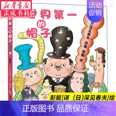 [正版]世界 的帽子(精装)深见春夫儿童绘本 精装图画书书籍 3-4-5-6-7-8岁 卡通故事少儿启蒙亲子绘本故事书儿