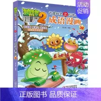 [正版]植物大战僵尸书2武器秘密之妙语连珠成语漫画3-6-9岁儿童科普绘本故事书一二三年级小学生课外阅读书籍爆笑卡通连环