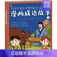 [正版]漫画成语故事 2 周勇 编 卡通漫画 少儿 图书