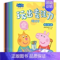 小猪佩奇 玩出专注力游戏书全套8册 [正版]小猪佩奇绘本阅读幼儿园宝宝0到1-2-3—6岁儿童小猪佩奇图书贴纸粉红猪小妹