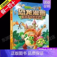[正版]植物大战僵尸2恐龙漫画之恐龙与机械怪客3-6-9岁儿童科普绘本故事书一二三年级小学生课外书爆笑卡通连环画儿童