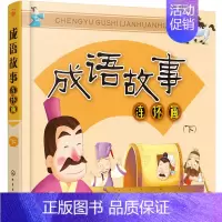 [正版] 成语故事连环画-(下) 看连环画故事学成语 少儿读物 让孩子爱上阅读 动漫卡通 童心编著
