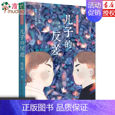 [正版]儿子的反差 沈石溪少年成长小说 沈石溪 著 绘画/漫画/连环画/卡通故事少儿 书店图书籍 天天出版社