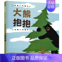 大熊抱抱@@ [正版]启发精装硬壳 大熊抱抱 3-6岁儿童卡通动漫图画书 亲子趣味性知识性图画书精装绘本儿童睡前故事图画