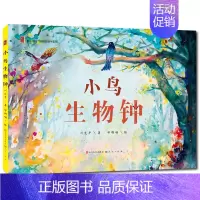 [正版]小鸟生物钟 童年中国原创图画书系列 3-6周岁儿童精装绘本图画书 幼儿童话故事书 亲子睡前互动阅读绘画漫画连环画