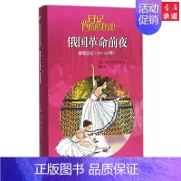 [正版]俄国革命前夜 (法)安娜·玛丽-珀尔 著孙敏 译 著作 绘画/漫画/连环画/卡通故事少儿 书店图书籍 人民文学出