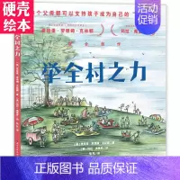 [正版]举全村之力绘本精装硬壳绘本美国前国务卿为孩子写的图画书绘画漫画连环画卡通故事少儿图书宝宝睡前故事书值得每个父母阅