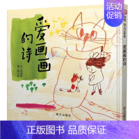 爱画画的诗 [正版]信谊 幼儿文学奖 爱画画的诗 精装绘本 0-1-2-3-4-5-6岁儿童图画书籍 宝宝卡通漫画故事书