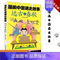 漫画中国通史故事.远古至春秋 [正版] 远古至春秋漫画中国通史故事 江政启张靖 动漫绘本 动漫卡通 中国少儿 中国少
