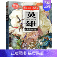 英雄 [正版] 漫画中国第二季 共5册 农历家风孝道英雄状元 彩图有声版 历史故事漫画书 儿童漫画故事书卡通连环画 小学