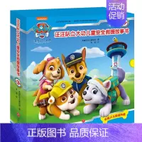 [正版]汪汪队立大功儿童安全救援故事书第三辑全套10册3-6岁儿童安全知识绘本图画书早教书幼儿园宝宝卡通漫画故事书睡前故