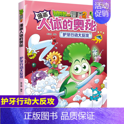 单本全册 [正版]护牙行动大反攻 漫画人体的奥秘 植物大战僵尸2 笑江南著人体漫画小学生6-12岁课外阅读书籍儿童故事卡
