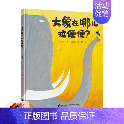 [正版]接力大象在哪儿拉便便 臭臭的书系列 3-6岁儿童动漫卡通图画绘本故事书宝宝早教习惯养成亲子共读启蒙认知书籍