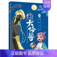 第四辑 月圆之舞 [正版]同款动画片6册故宫里的大怪兽之洞光宝石的秘密动画故事书籍儿童绘本3-6岁漫画天马出租车龙的秘书